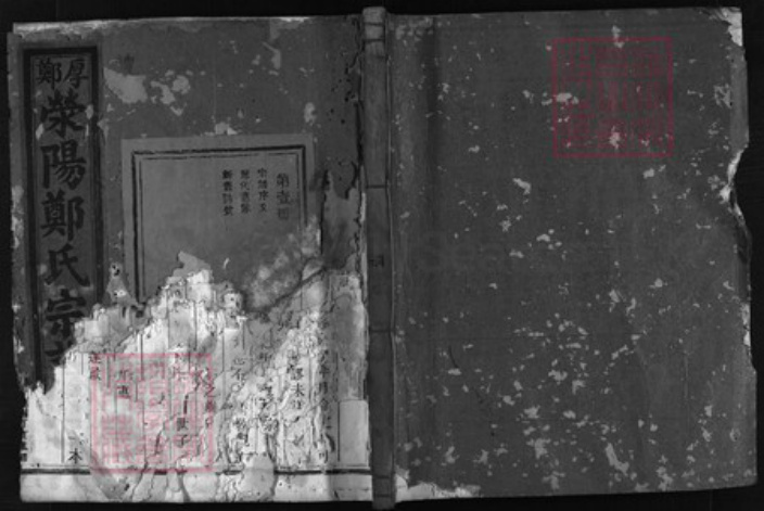 浙江省郑氏族谱-厚郑荥(荣)阳郑氏宗谱[5卷].pdf电子版