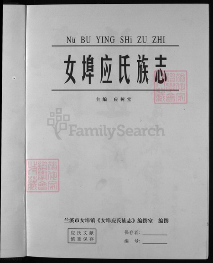 浙江省应氏族谱-女端口应氏族志[1卷].pdf电子版插图2
