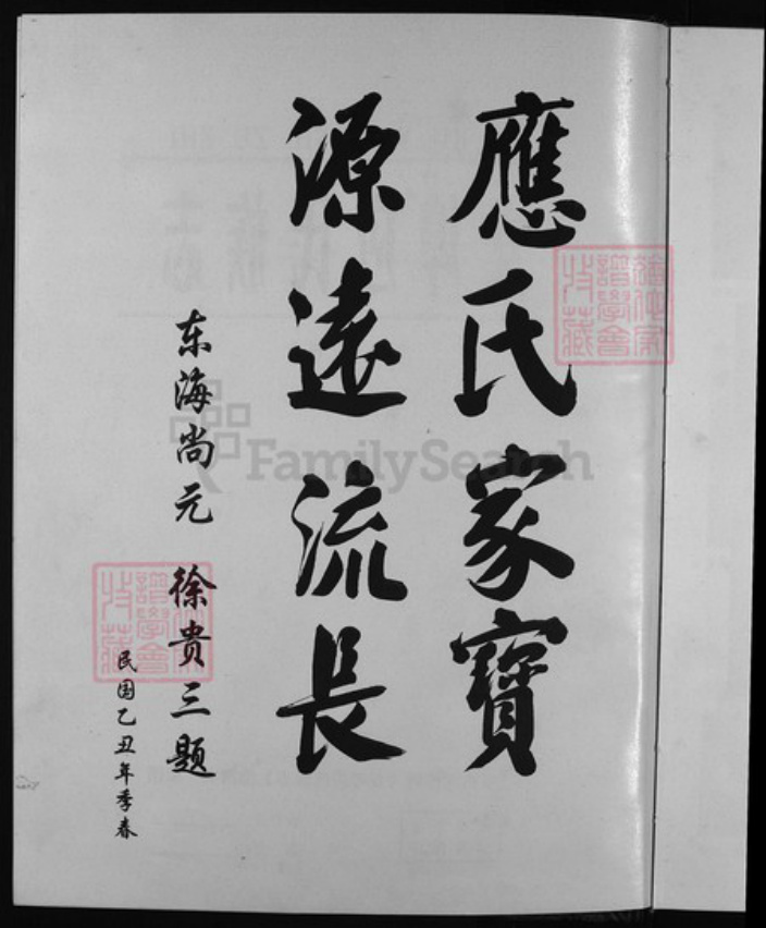 浙江省应氏族谱-女端口应氏族志[1卷].pdf电子版插图3