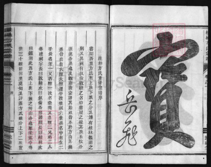 浙江省方氏族谱-桂林方氏宗谱 [2卷].pdf电子版插图4