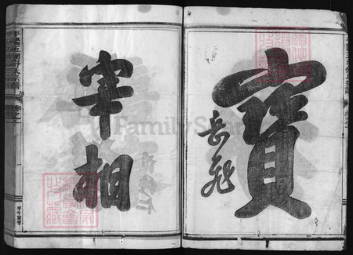 浙江省舒氏族谱-平阳五湖舒洪二宗家谱 [卷数混乱].pdf电子版插图2