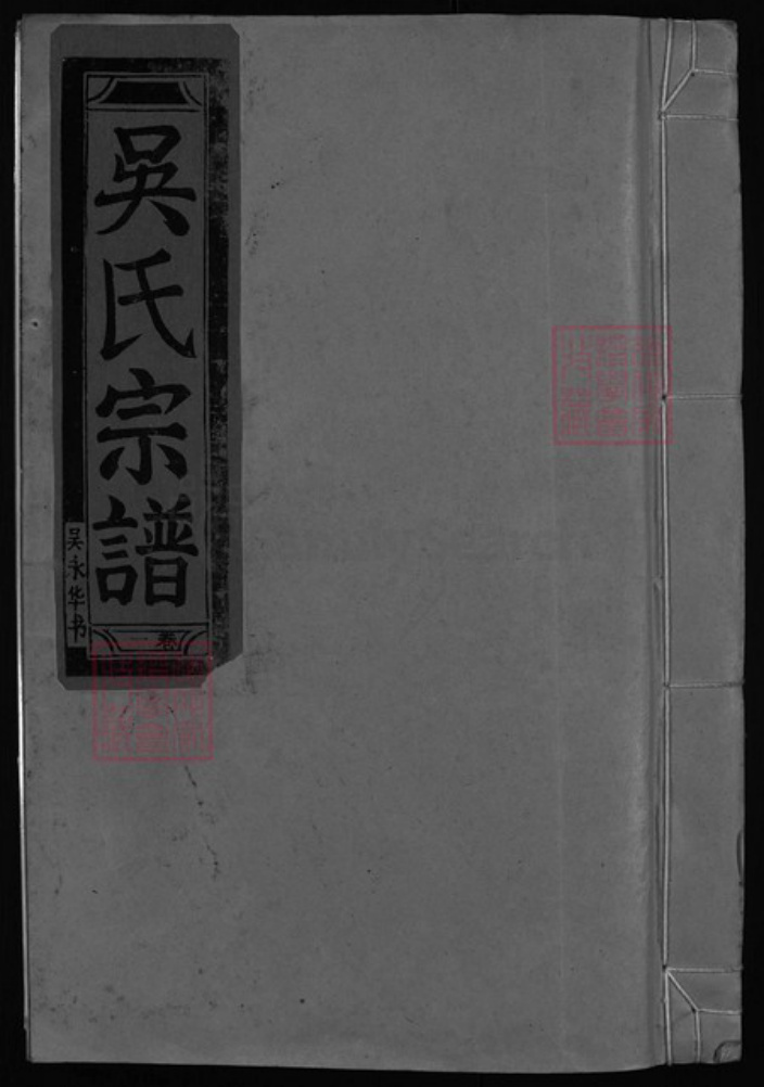 浙江省吴氏族谱-延陵吴氏宗谱(7卷).pdf电子版插图 浙江省吴氏族谱-延陵吴氏宗谱(7卷).pdf电子版插图