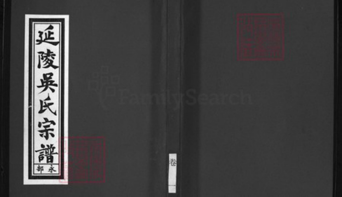 浙江省吴氏族谱-延陵吴氏宗谱 [6卷].pdf电子版