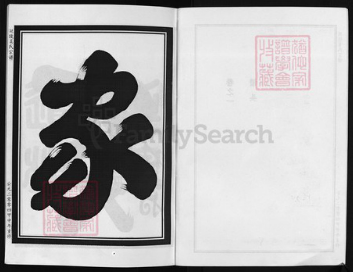 浙江省吴氏族谱-延陵吴氏宗谱 [6卷].pdf电子版插图2