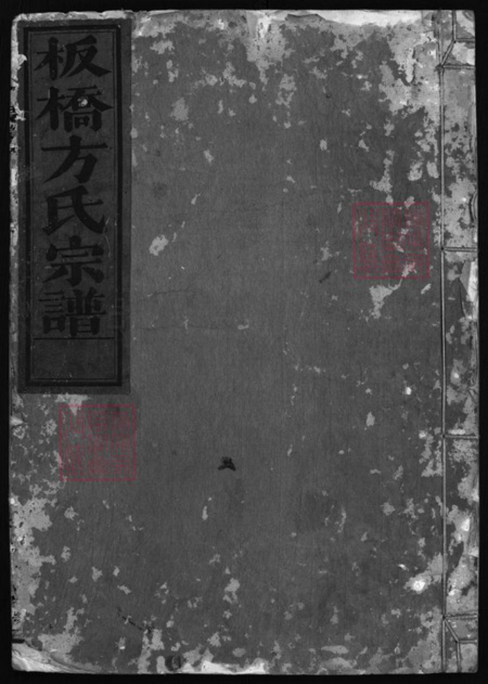 浙江省方氏族谱-板桥方氏宗谱 [残卷].pdf电子版