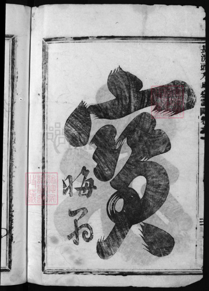 浙江省方氏族谱-板桥方氏宗谱 [残卷].pdf电子版插图3