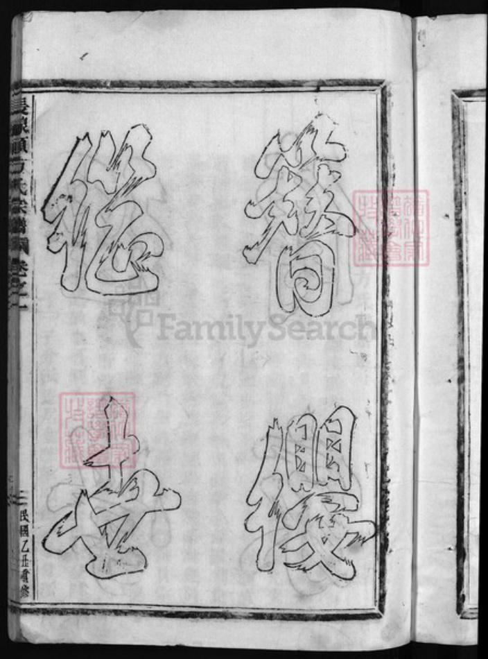 浙江省方氏族谱-板桥方氏宗谱 [残卷].pdf电子版插图4