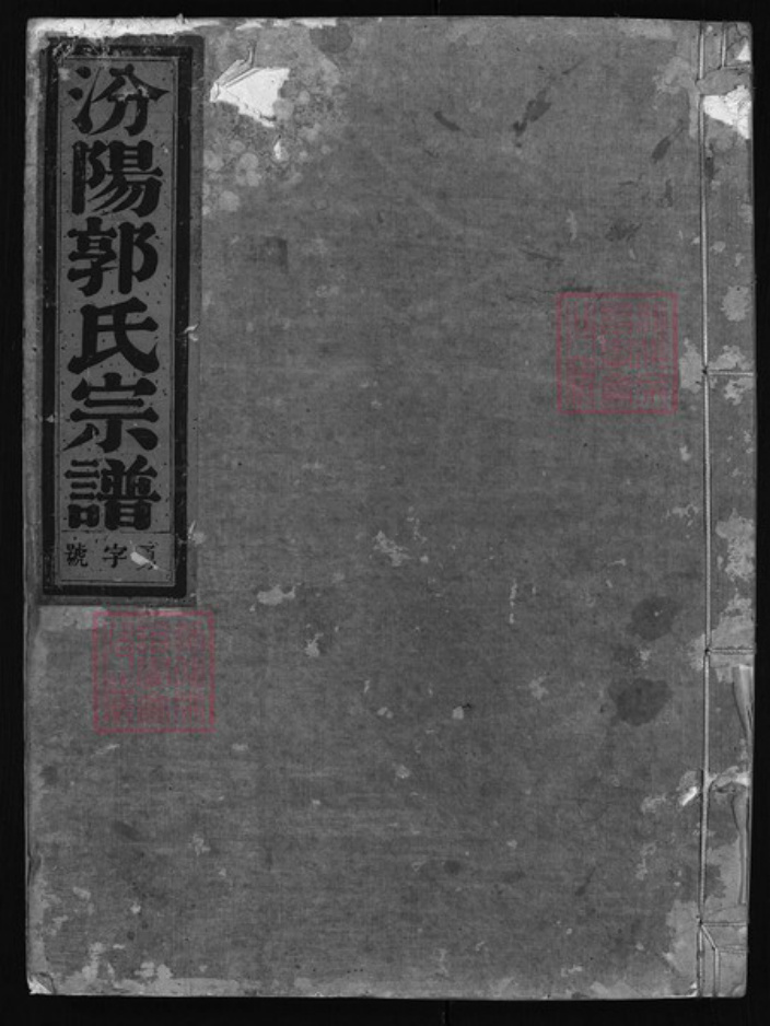 浙江省郭氏族谱-汾阳郭氏宗谱 [6卷].pdf电子版插图