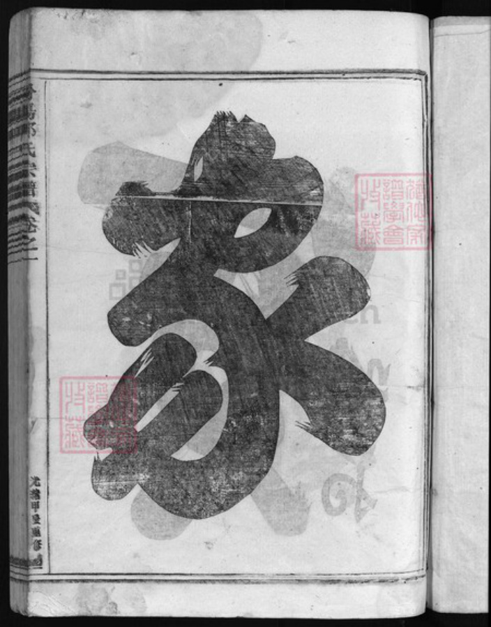 浙江省郭氏族谱-汾阳郭氏宗谱 [6卷].pdf电子版插图2