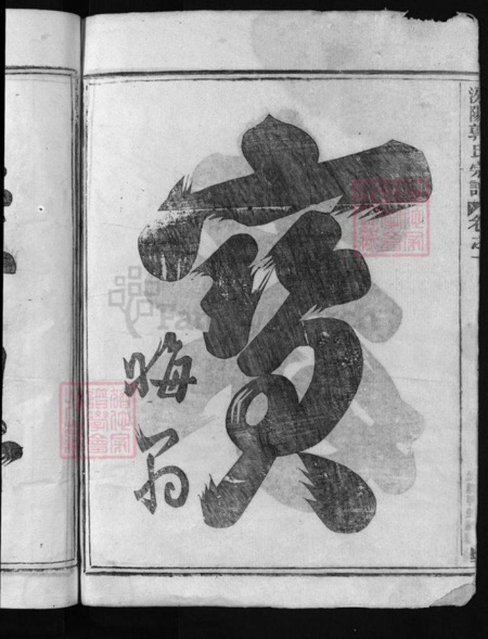浙江省郭氏族谱-汾阳郭氏宗谱 [6卷].pdf电子版插图3