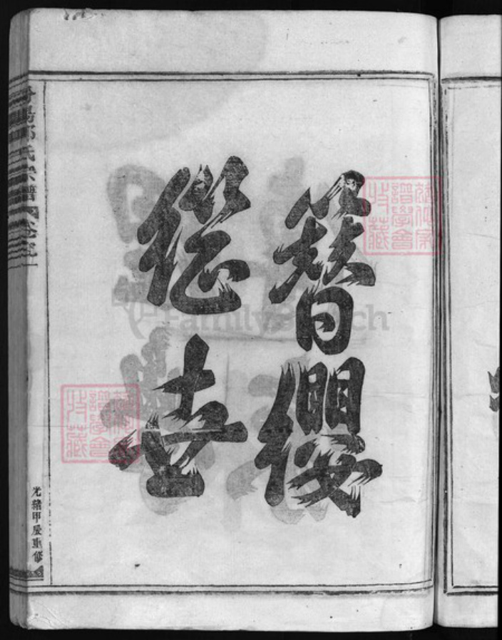 浙江省郭氏族谱-汾阳郭氏宗谱 [6卷].pdf电子版插图4