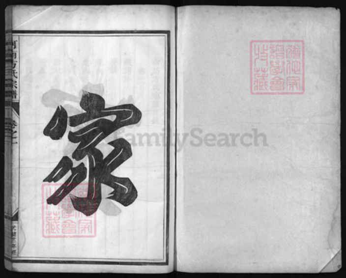 浙江省方氏族谱-河南方氏宗谱 [6卷].pdf电子版插图1