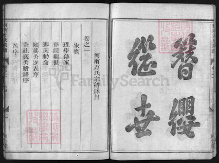 浙江省方氏族谱-河南方氏宗谱 [4卷].pdf电子版插图3