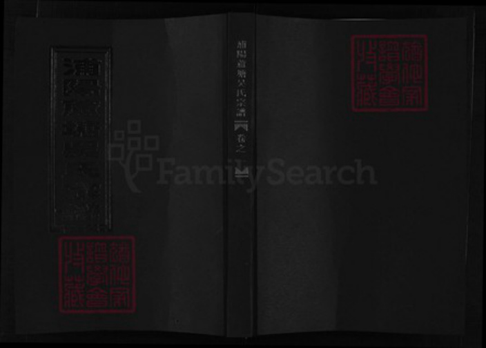 浙江省吴氏族谱-浦阳芦塘吴氏宗谱[10卷].pdf电子版插图