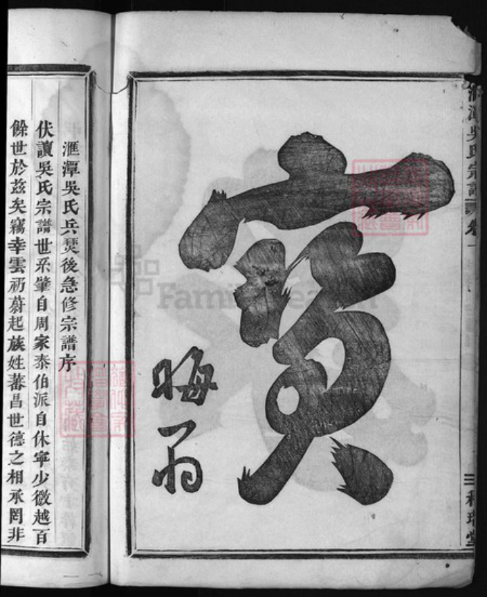 浙江省吴氏族谱-汇潭吴氏宗谱 [6卷].pdf电子版插图3