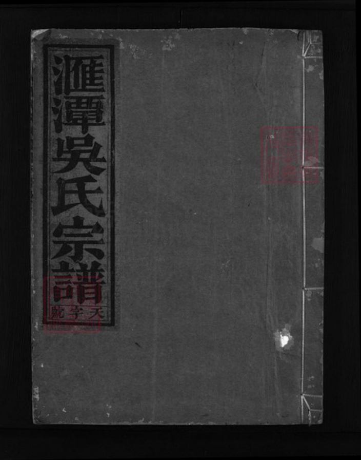 浙江省吴氏族谱-汇潭吴氏宗谱 [9卷].pdf电子版插图