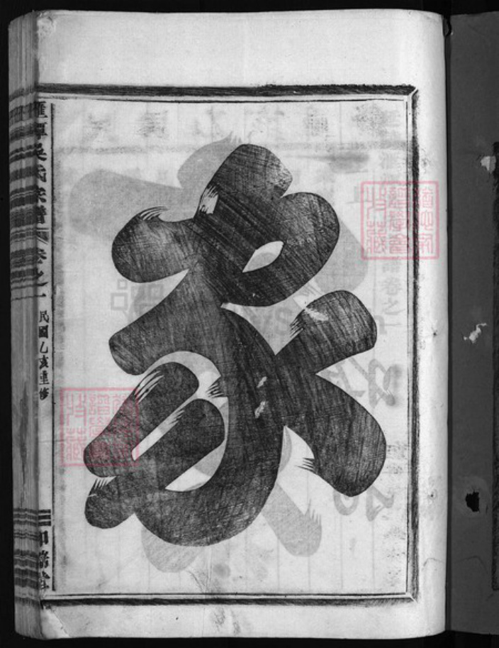 浙江省吴氏族谱-汇潭吴氏宗谱 [9卷].pdf电子版插图2