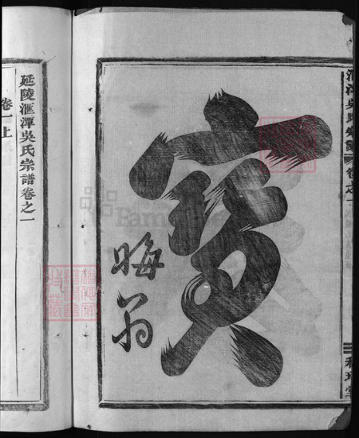 浙江省吴氏族谱-汇潭吴氏宗谱 [9卷].pdf电子版插图3