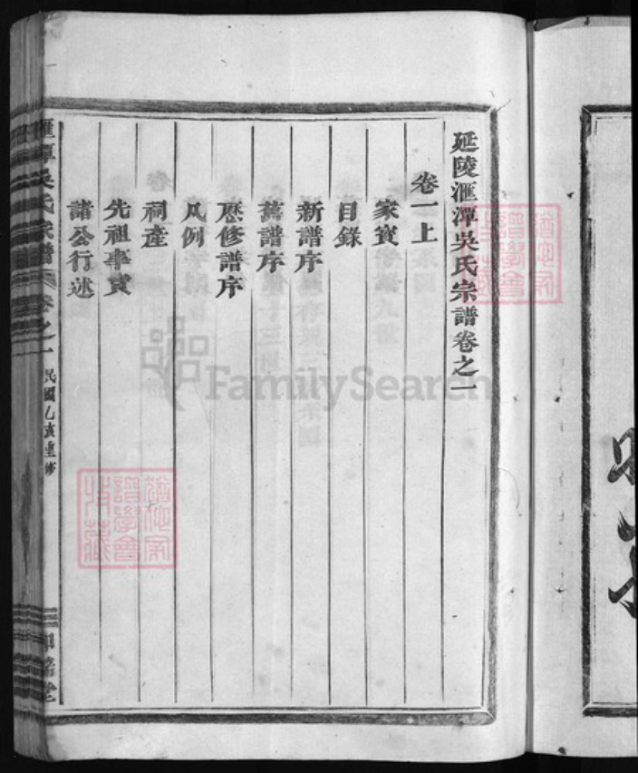 浙江省吴氏族谱-汇潭吴氏宗谱 [9卷].pdf电子版插图4