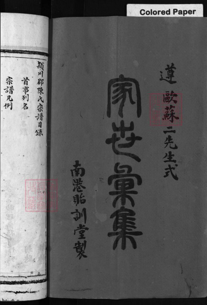 浙江省温州市平阳县陈氏族谱-颍川郡陈氏宗谱 [不分卷].pdf电子版插图1