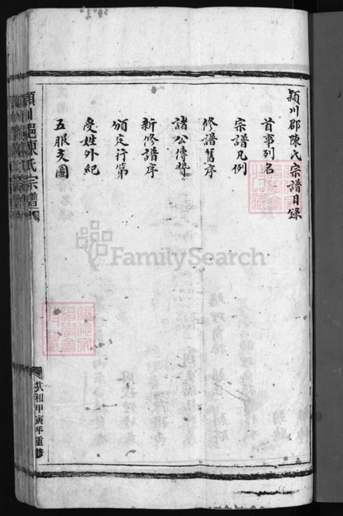浙江省温州市平阳县陈氏族谱-颍川郡陈氏宗谱 [不分卷].pdf电子版插图2