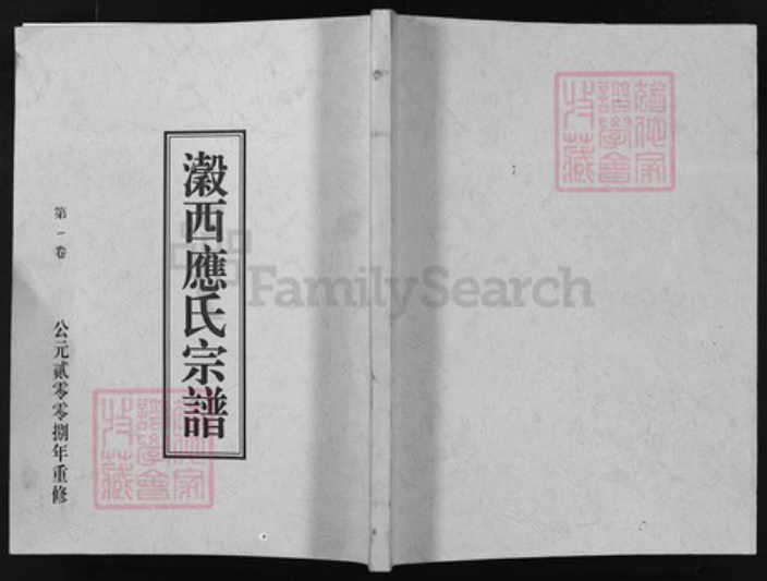 浙江省应氏族谱-瀫西应氏宗谱[4卷].pdf电子版