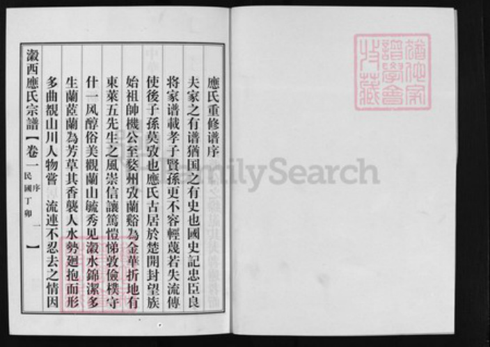 浙江省应氏族谱-瀫西应氏宗谱[4卷].pdf电子版插图1