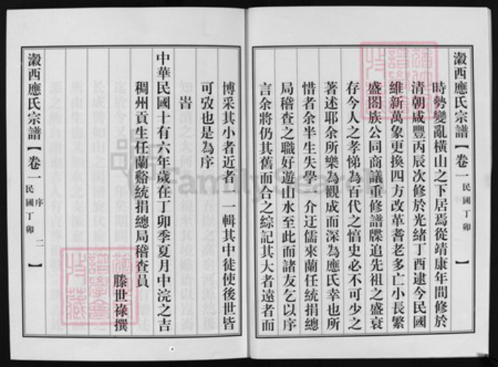 浙江省应氏族谱-瀫西应氏宗谱[4卷].pdf电子版插图2