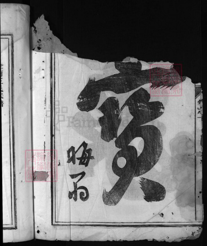 浙江省王氏族谱-王氏一原宗谱[3卷].pdf电子版插图3