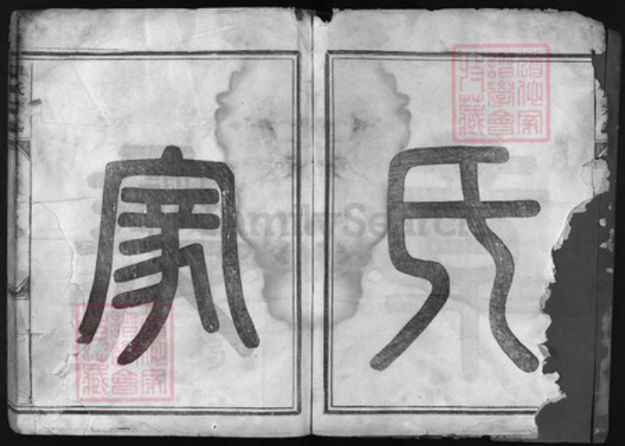 浙江省金华市章氏族谱-章氏宗谱[8卷].pdf电子版插图2