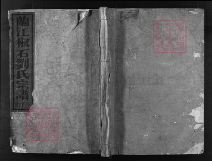 浙江省刘氏族谱-兰江椒石刘氏宗谱[7卷].pdf电子版