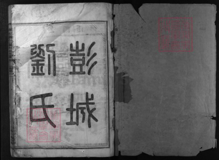 浙江省刘氏族谱-兰江椒石刘氏宗谱[7卷].pdf电子版插图1