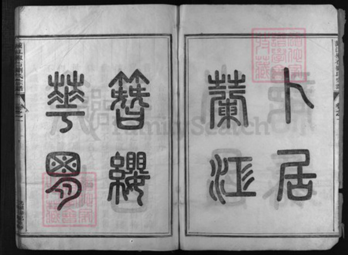 浙江省刘氏族谱-兰江椒石刘氏宗谱[7卷].pdf电子版插图4