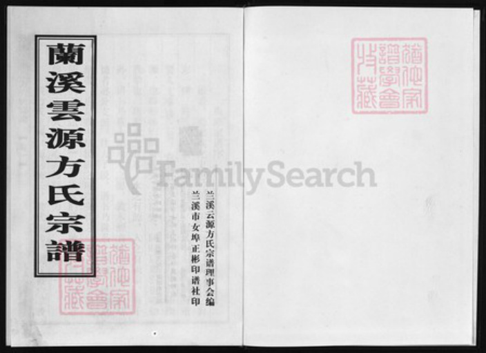 浙江省宁波市方氏族谱-兰溪云源后方方氏宗谱 [3卷].pdf电子版插图1