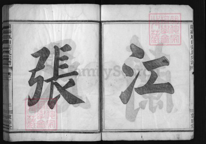 浙江省张氏族谱-兰谿凤山张氏宗谱[4卷].pdf电子版插图1