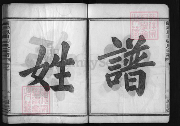 浙江省张氏族谱-兰谿凤山张氏宗谱[4卷].pdf电子版插图4
