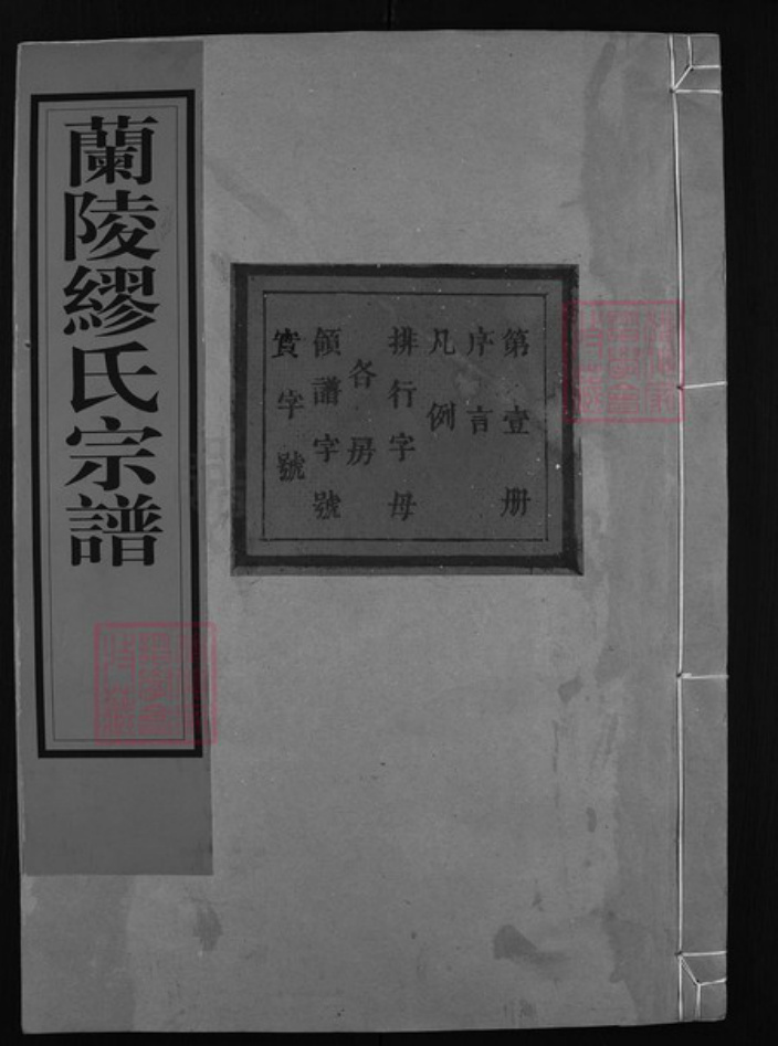 浙江省缪氏族谱-兰陵缪氏宗谱[6卷].pdf电子版插图