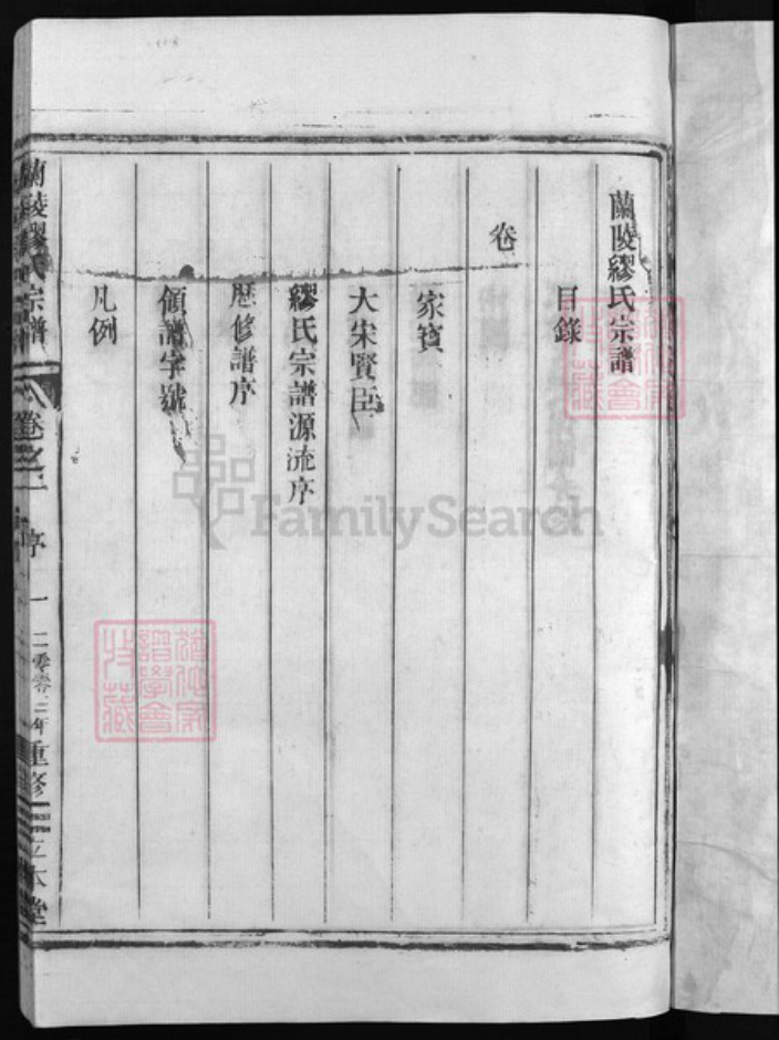 浙江省缪氏族谱-兰陵缪氏宗谱[6卷].pdf电子版插图2