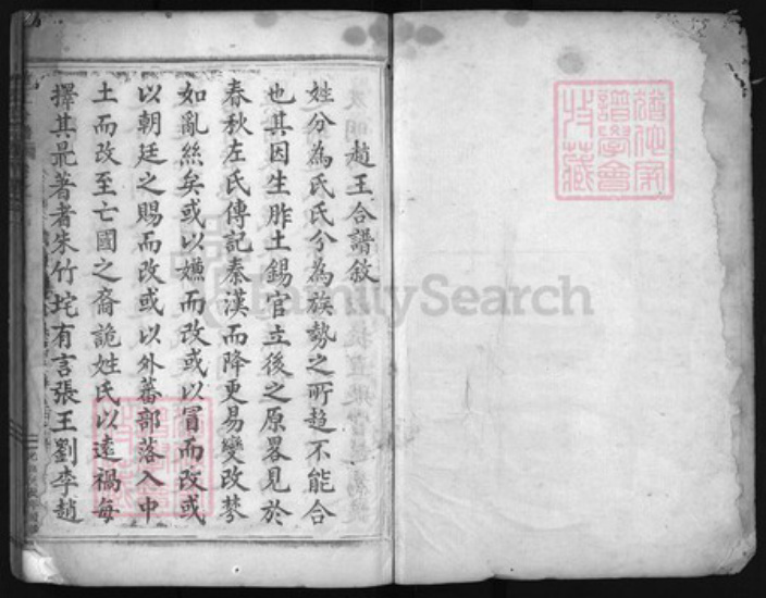 浙江省台州市仙居县王；赵氏族谱-赵王合谱 [残卷].pdf电子版插图1