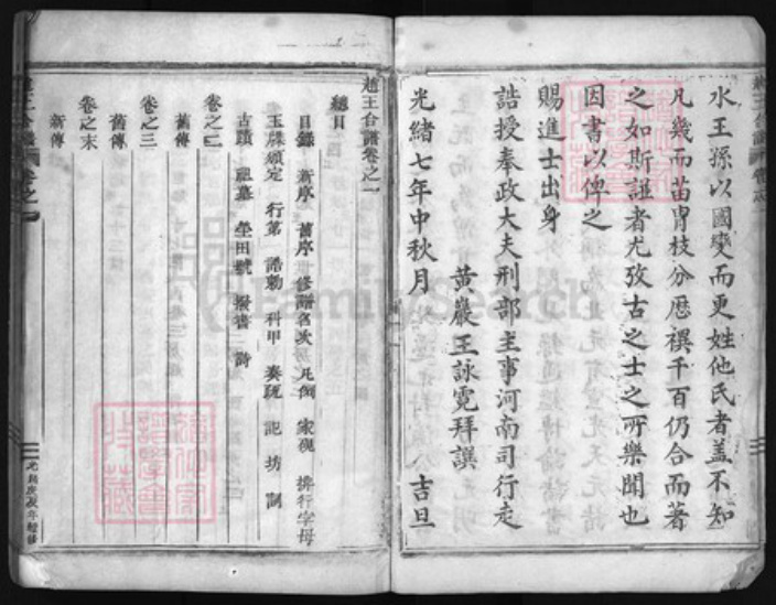 浙江省台州市仙居县王；赵氏族谱-赵王合谱 [残卷].pdf电子版插图4