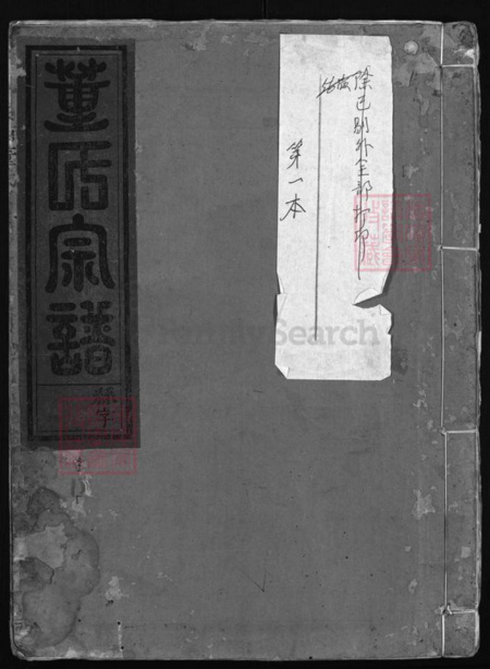 浙江省董氏族谱-陇西董氏宗谱[5卷].pdf电子版