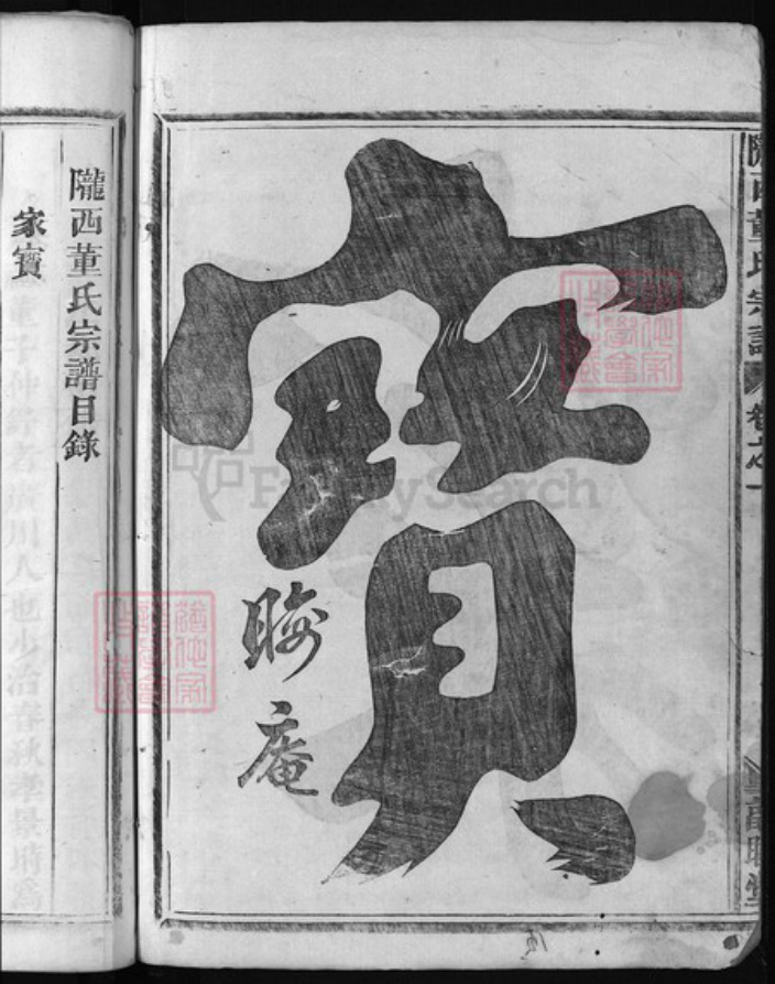 浙江省董氏族谱-陇西董氏宗谱[5卷].pdf电子版插图3