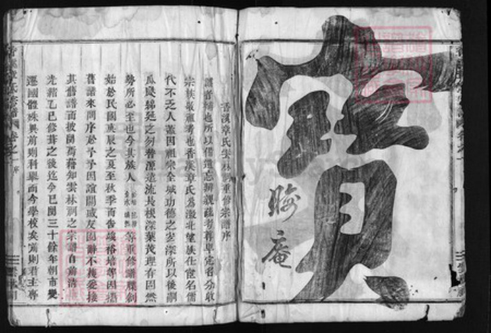 浙江省章；童氏族谱-香溪章氏宗谱 [10卷].pdf电子版插图4
