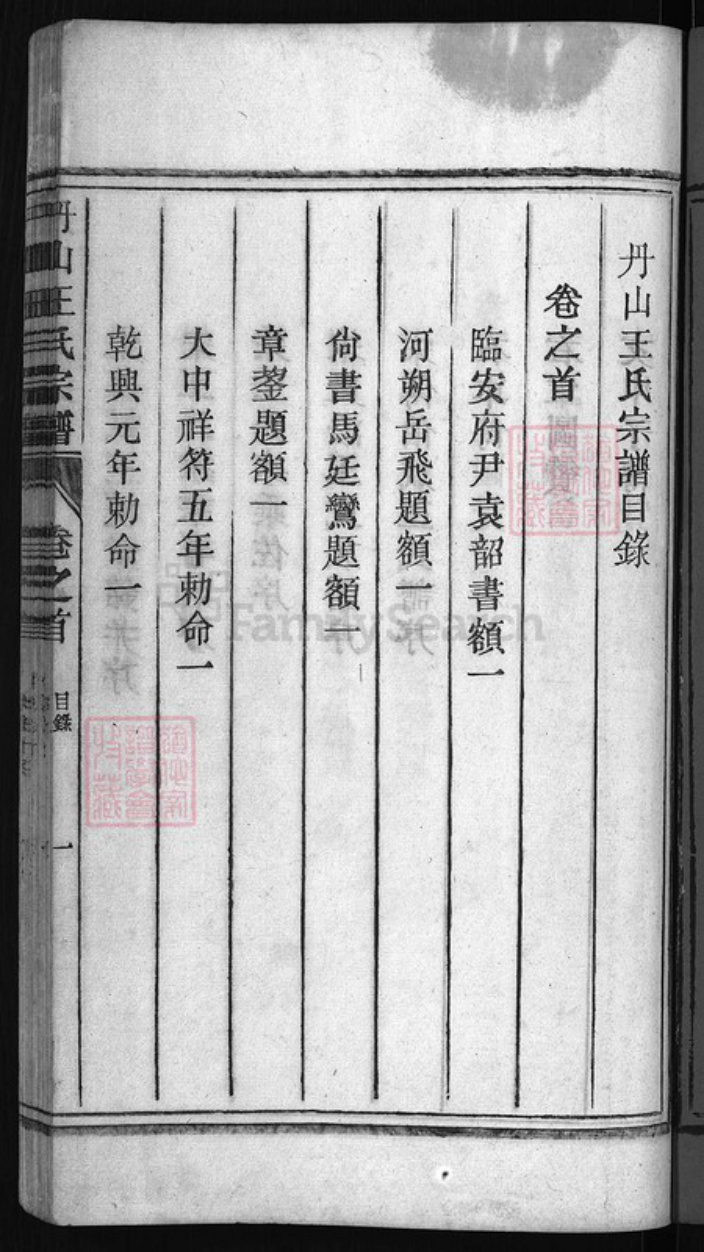 浙江省王氏族谱-丹山王氏宗谱 [18卷, 首末各1卷].pdf电子版插图1