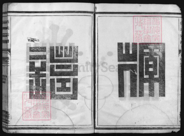 浙江省伍氏族谱-伍氏宗谱 [10卷].pdf电子版插图2