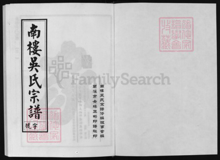 浙江省吴氏族谱-南楼吴氏宗谱 [11卷].pdf电子版插图1