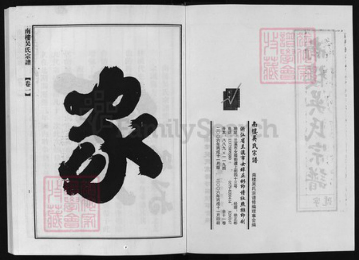 浙江省吴氏族谱-南楼吴氏宗谱 [11卷].pdf电子版插图2
