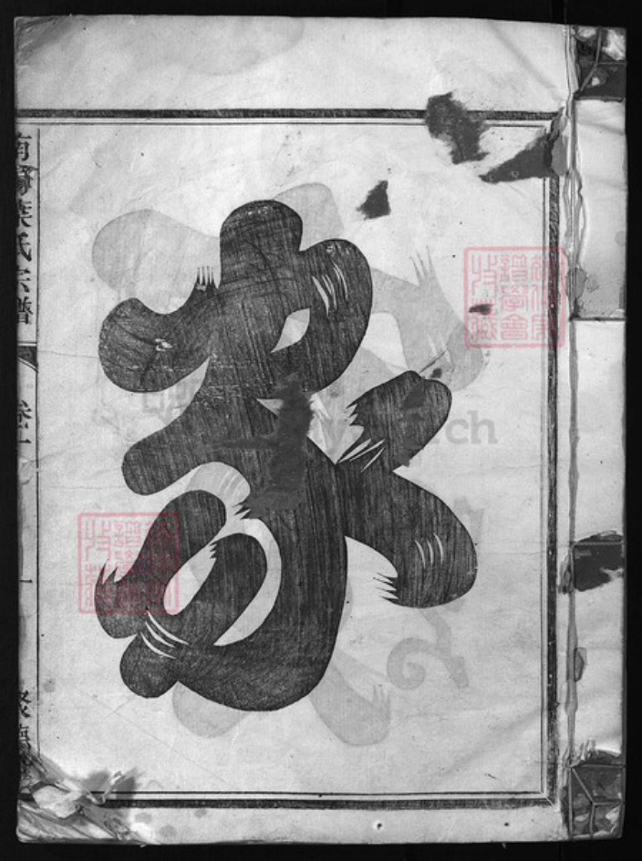 浙江省叶氏族谱-南阳叶氏宗谱 [4卷].pdf电子版插图1