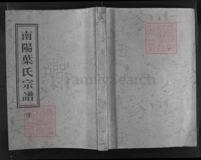 浙江省叶氏族谱-叶氏宗谱 [6卷].pdf电子版插图