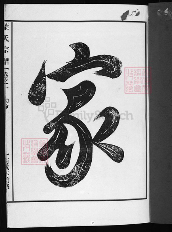 浙江省叶氏族谱-叶氏宗谱 [6卷].pdf电子版插图1